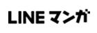 LINEマンガ